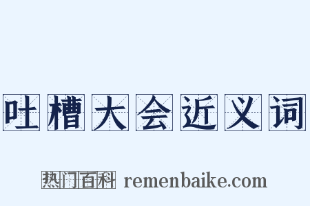 吐槽大会近义词是什么意思的图片
